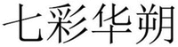 QI CAI HUA SHUO