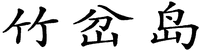 The transliteration of the Chinese characters is 