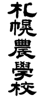 SAPPORO NOGAKKO