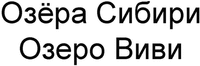Ozyora Sibiri Ozero Vivi.