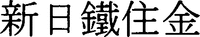 shin nittetsu sumikin