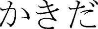 Kakida