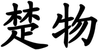 CHU WU