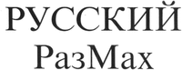 russkij razmah