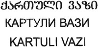 KARTULI VAZI