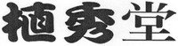  The transliteration of the Chinese characters is 