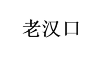 Lao Han Kou