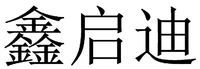 xin qi di