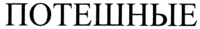 POTESHNYE.