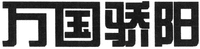 WAN GUO JIAO YANG