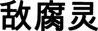 DIPHOTERINE (traduction du chinois simplifié)