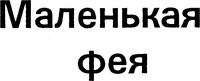  malenkaya feya 