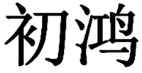 CHU HONG