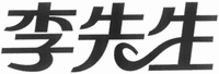  LI XIAN SHENG 