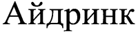 Aidrink