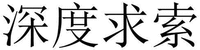 The four Chinese characters in the mark from left to right are transliterated as “Shen”, “Du”, “Qiu” and “Suo”