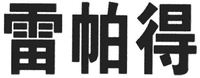  LEI PA DE 
