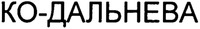 CO-DALNEVA