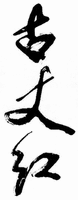  GU ZHANG HONG 