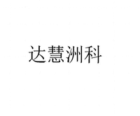 Da Hui Zhou Ke