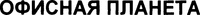  The mark includes Russian words ????, that are transliterated as OFISNAYA PLANET and can be translated into English as OFFICE PLANET. 