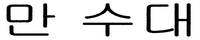 Man Su Dae.