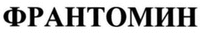 FRANTOMIN.