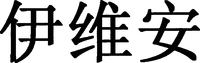 Yi Wei An