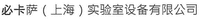 BICASA (SHANGHAI) LABORATORY EQUIPMENT CO., LTD.