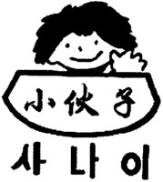 XIAO HUO ZI.