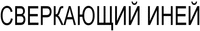 SVERKAYUSHCHIY INEY