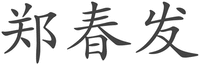 ZHENG CHUN FA