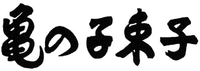 KAMENOKO TAWASHI