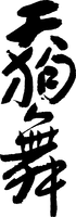 TENGUMAI