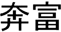 The transliteration of the Chinese characters in the mark is 