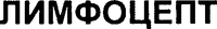 LIMFOCEPT (cyrillic)