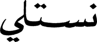Translittération en caractères latins de l'inscription en langue arabe constituant la marque: 