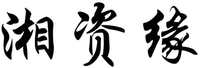  Xiang Zi Yuan. 