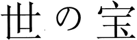 The three characters can be transliterated into 