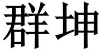 QUN KUN.