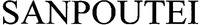 SANPOUTEI