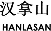 HANLASAN