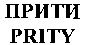 PRITY