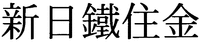 shin nittetsu sumikin.