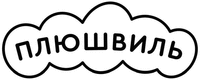 PLYUSHVIL