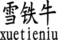 xuetieniu