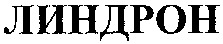  LINDRON. 