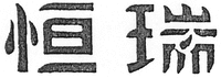 HENG RUI.