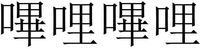  BI LI BI LI 