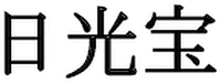 rì guāng bǎ